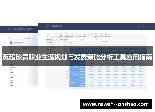 英超球员职业生涯规划与发展策略分析工具应用指南