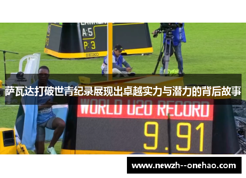 萨瓦达打破世青纪录展现出卓越实力与潜力的背后故事 萨瓦达打破世青纪录展现出卓越实力与潜力的背后故事