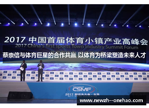 蔡崇信与体育巨星的合作共赢 以体育为桥梁塑造未来人才 蔡崇信与体育巨星的合作共赢 以体育为桥梁塑造未来人才