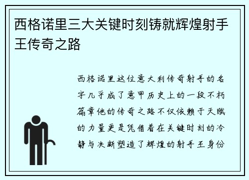 西格诺里三大关键时刻铸就辉煌射手王传奇之路 西格诺里三大关键时刻铸就辉煌射手王传奇之路