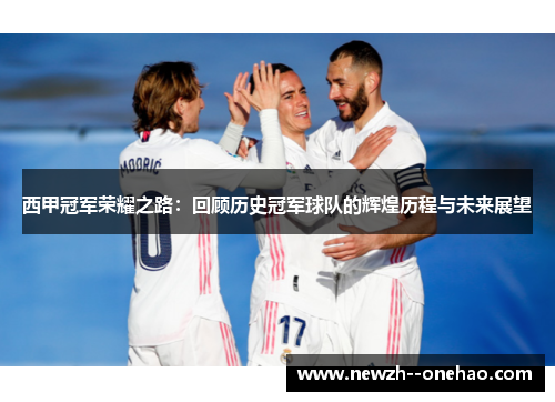 西甲冠军荣耀之路：回顾历史冠军球队的辉煌历程与未来展望