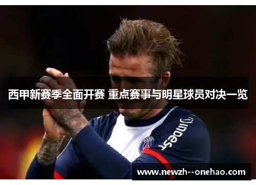 西甲新赛季全面开赛 重点赛事与明星球员对决一览