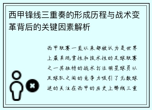西甲锋线三重奏的形成历程与战术变革背后的关键因素解析 西甲锋线三重奏的形成历程与战术变革背后的关键因素解析