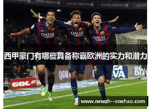 西甲豪门有哪些具备称霸欧洲的实力和潜力