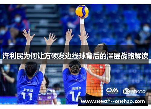 许利民为何让方硕发边线球背后的深层战略解读 许利民为何让方硕发边线球背后的深层战略解读
