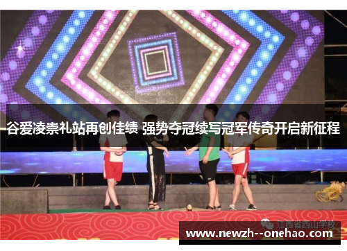 谷爱凌崇礼站再创佳绩 强势夺冠续写冠军传奇开启新征程 谷爱凌崇礼站再创佳绩 强势夺冠续写冠军传奇开启新征程