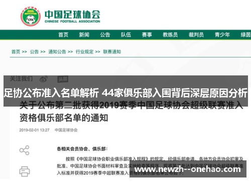 足协公布准入名单解析 44家俱乐部入围背后深层原因分析