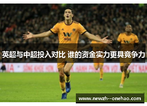 英超与中超投入对比 谁的资金实力更具竞争力