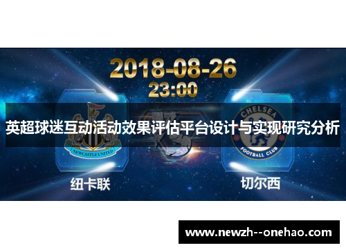 英超球迷互动活动效果评估平台设计与实现研究分析