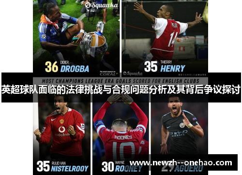 英超球队面临的法律挑战与合规问题分析及其背后争议探讨 英超球队面临的法律挑战与合规问题分析及其背后争议探讨