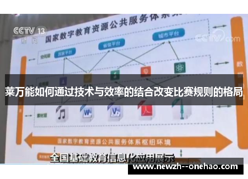 莱万能如何通过技术与效率的结合改变比赛规则的格局