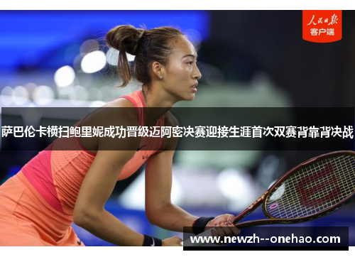 萨巴伦卡横扫鲍里妮成功晋级迈阿密决赛迎接生涯首次双赛背靠背决战 萨巴伦卡横扫鲍里妮成功晋级迈阿密决赛迎接生涯首次双赛背靠背决战