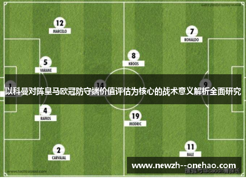 以科曼对阵皇马欧冠防守端价值评估为核心的战术意义解析全面研究
