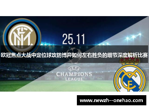 欧冠焦点大战中定位球攻防博弈如何左右胜负的细节深度解析比赛