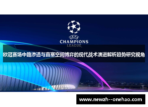 欧冠赛场中路渗透与直塞空间博弈的现代战术演进解析趋势研究视角