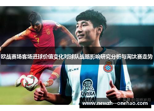 欧战赛场客场进球价值变化对球队战略影响研究分析与淘汰赛走势