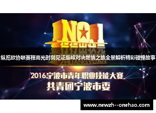 纵览欧协联赛程高光时刻见证巅峰对决燃情之旅全景解析精彩碰撞故事 纵览欧协联赛程高光时刻见证巅峰对决燃情之旅全景解析精彩碰撞故事