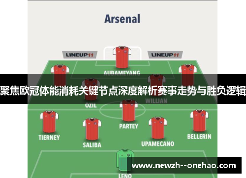 聚焦欧冠体能消耗关键节点深度解析赛事走势与胜负逻辑