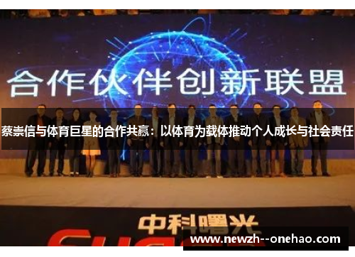 蔡崇信与体育巨星的合作共赢:以体育为载体推动个人成长与社会责任 蔡崇信与体育巨星的合作共赢:以体育为载体推动个人成长与社会责任