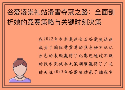 谷爱凌崇礼站滑雪夺冠之路：全面剖析她的竞赛策略与关键时刻决策