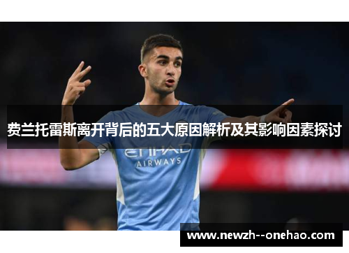 费兰托雷斯离开背后的五大原因解析及其影响因素探讨