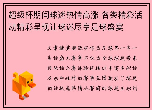 超级杯期间球迷热情高涨 各类精彩活动精彩呈现让球迷尽享足球盛宴