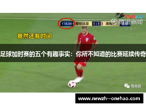 足球加时赛的五个有趣事实：你所不知道的比赛延续传奇