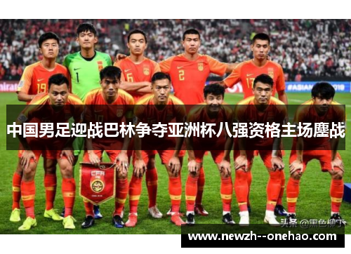 中国男足迎战巴林争夺亚洲杯八强资格主场鏖战