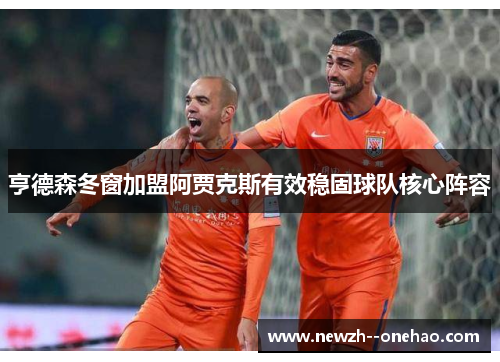 亨德森冬窗加盟阿贾克斯有效稳固球队核心阵容