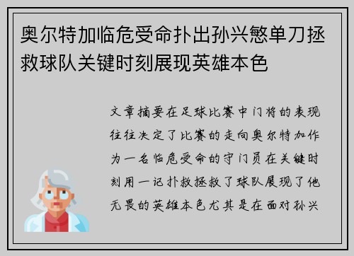奥尔特加临危受命扑出孙兴慜单刀拯救球队关键时刻展现英雄本色