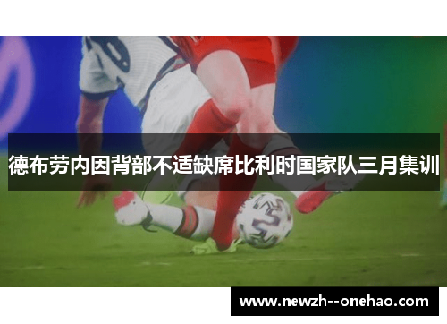 德布劳内因背部不适缺席比利时国家队三月集训