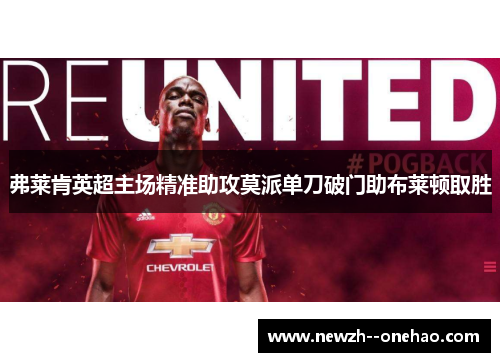 弗莱肯英超主场精准助攻莫派单刀破门助布莱顿取胜