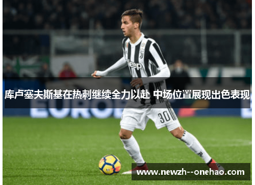 库卢塞夫斯基在热刺继续全力以赴 中场位置展现出色表现