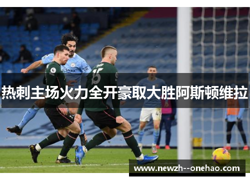 热刺主场火力全开豪取大胜阿斯顿维拉