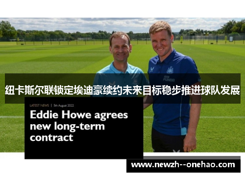纽卡斯尔联锁定埃迪豪续约未来目标稳步推进球队发展
