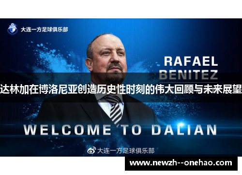 达林加在博洛尼亚创造历史性时刻的伟大回顾与未来展望