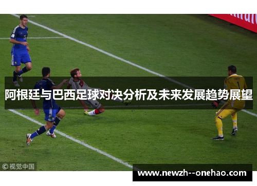 阿根廷与巴西足球对决分析及未来发展趋势展望