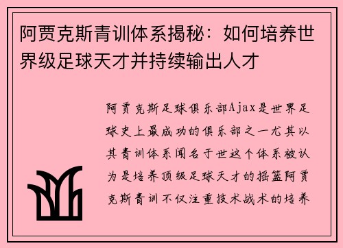 阿贾克斯青训体系揭秘：如何培养世界级足球天才并持续输出人才