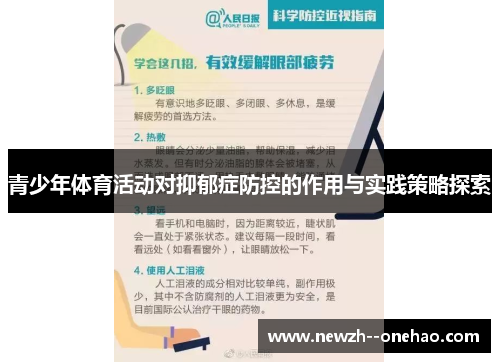 青少年体育活动对抑郁症防控的作用与实践策略探索