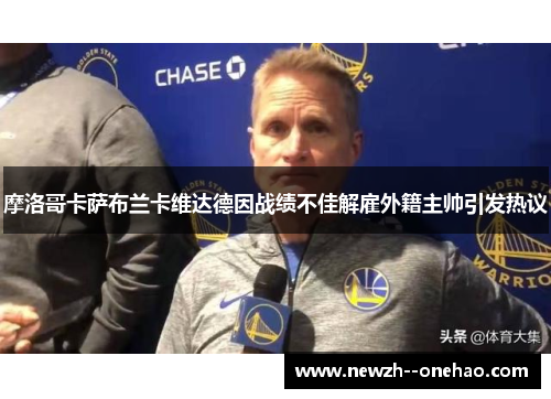 摩洛哥卡萨布兰卡维达德因战绩不佳解雇外籍主帅引发热议