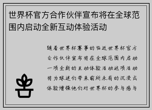 世界杯官方合作伙伴宣布将在全球范围内启动全新互动体验活动 世界杯官方合作伙伴宣布将在全球范围内启动全新互动体验活动