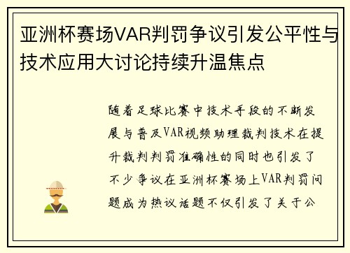 亚洲杯赛场VAR判罚争议引发公平性与技术应用大讨论持续升温焦点
