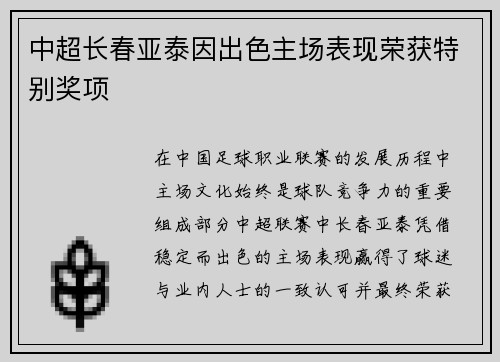 中超长春亚泰因出色主场表现荣获特别奖项