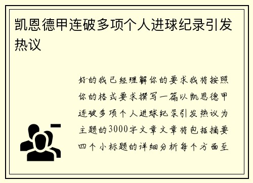 凯恩德甲连破多项个人进球纪录引发热议