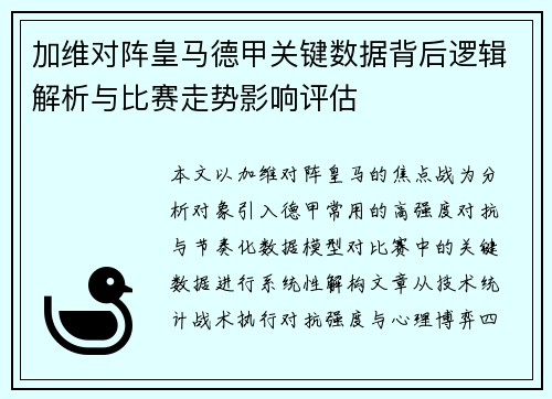 加维对阵皇马德甲关键数据背后逻辑解析与比赛走势影响评估