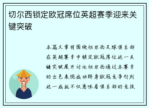 切尔西锁定欧冠席位英超赛季迎来关键突破