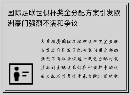 国际足联世俱杯奖金分配方案引发欧洲豪门强烈不满和争议