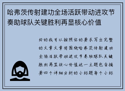 哈弗茨传射建功全场活跃带动进攻节奏助球队关键胜利再显核心价值