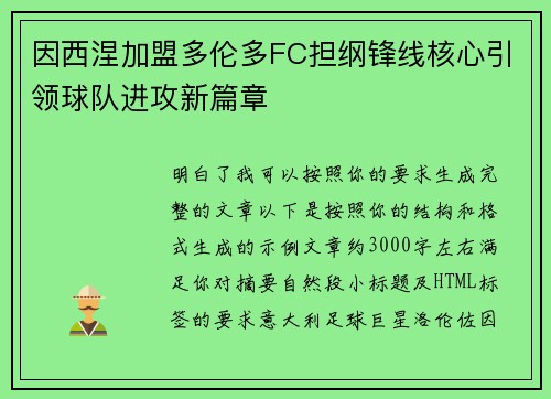 因西涅加盟多伦多FC担纲锋线核心引领球队进攻新篇章 因西涅加盟多伦多FC担纲锋线核心引领球队进攻新篇章