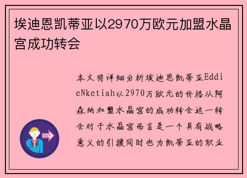 埃迪恩凯蒂亚以2970万欧元加盟水晶宫成功转会 埃迪恩凯蒂亚以2970万欧元加盟水晶宫成功转会